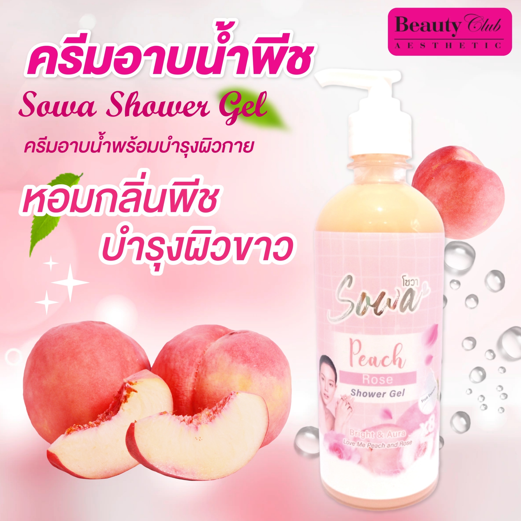  ครีมอาบน้ำโซวา Peach&Ross